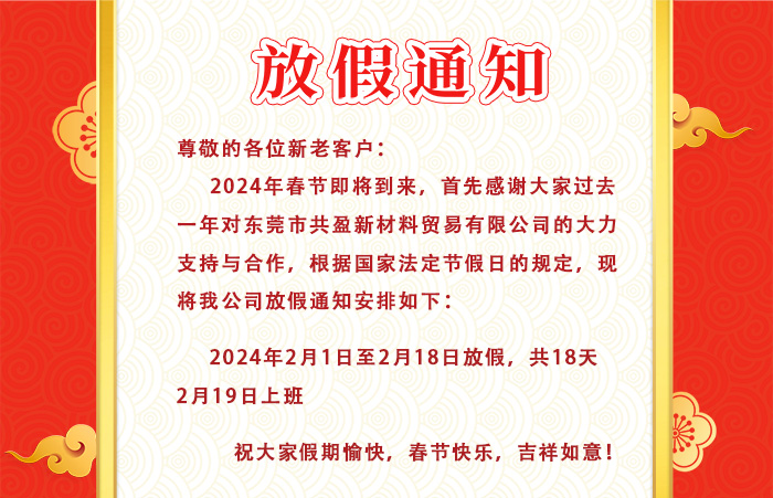 2024年共盈新材料貿易有限公司春節(jié)放假通知